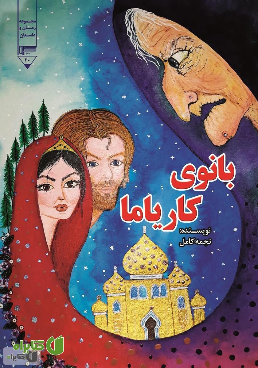 کتاب بانوی کاریاما