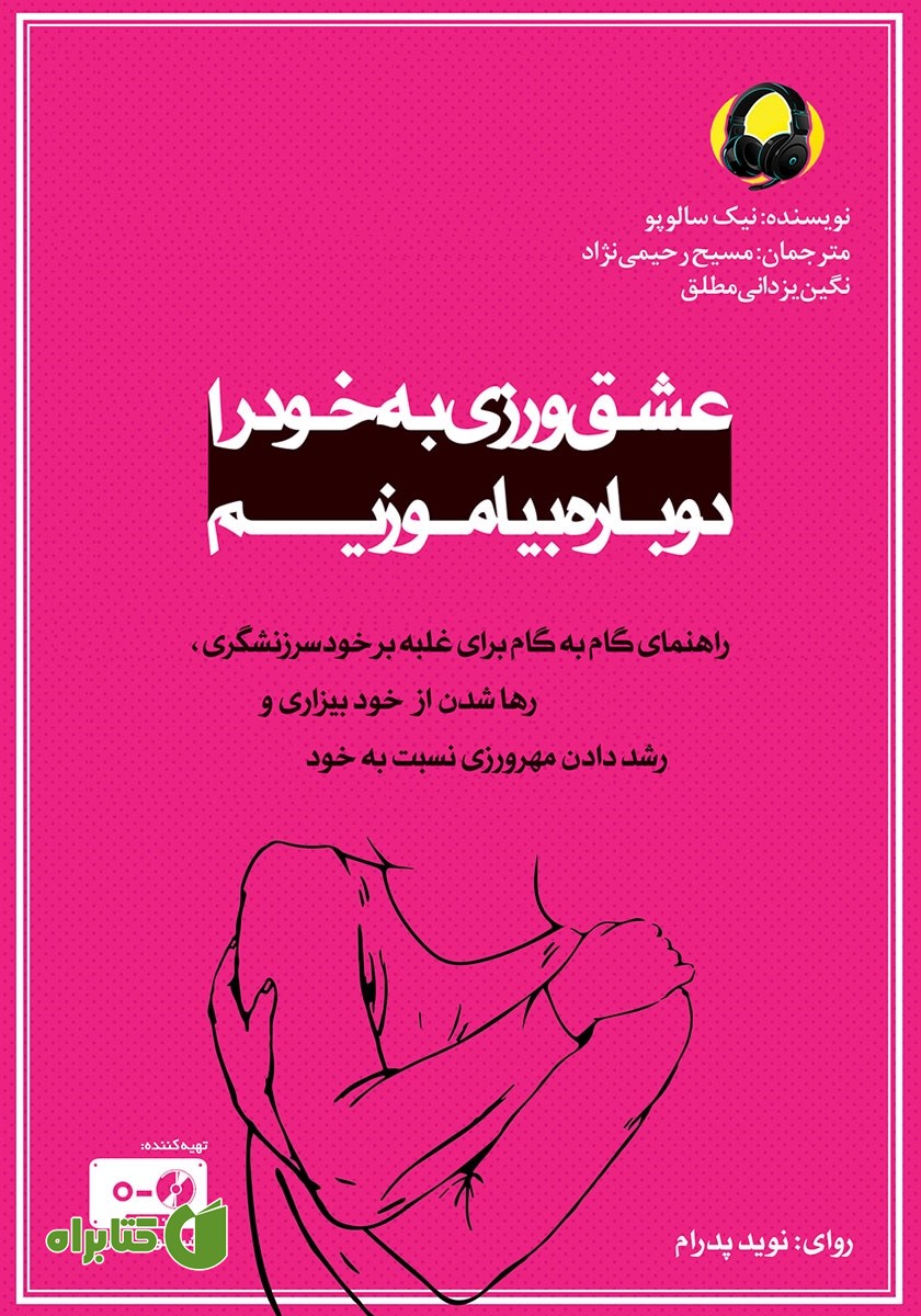کتاب صوتی عشق ورزی به خود را دوباره بیاموزیم