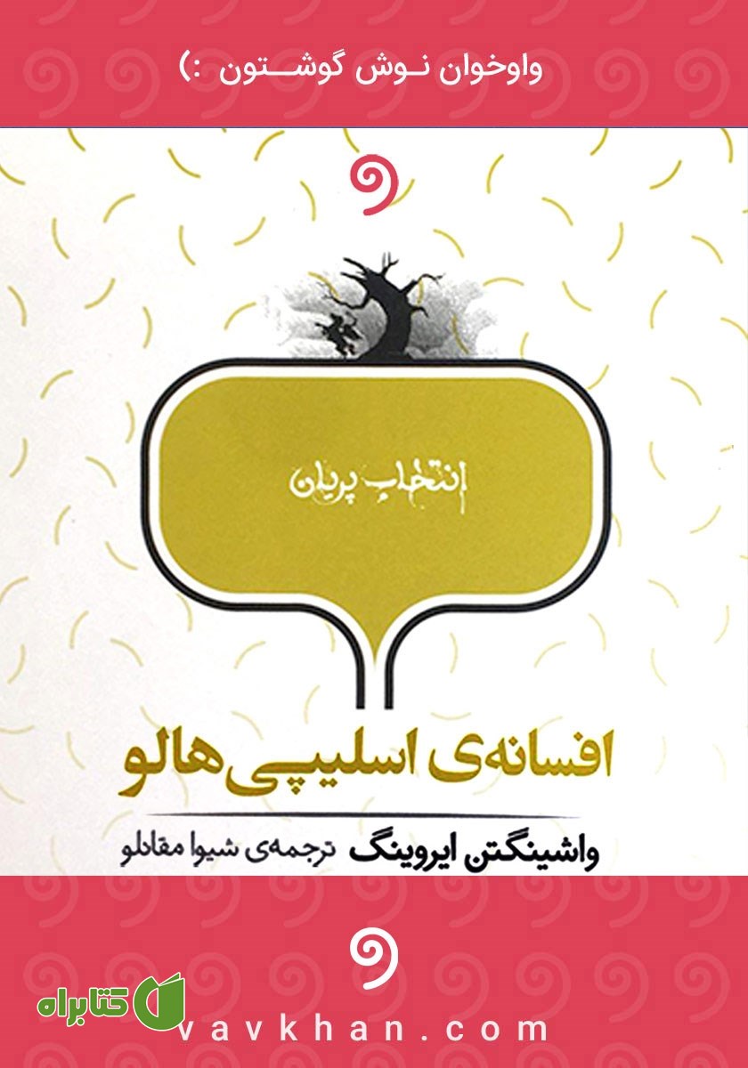 کتاب صوتی افسانه‌ی اسلیپی هالو