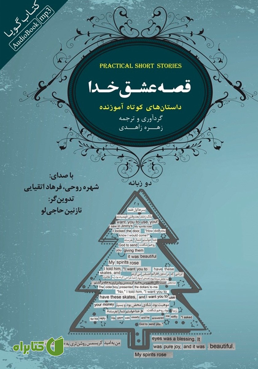 کتاب صوتی قصه عشق خدا