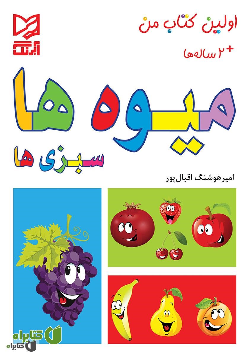 کتاب میوه‌ها