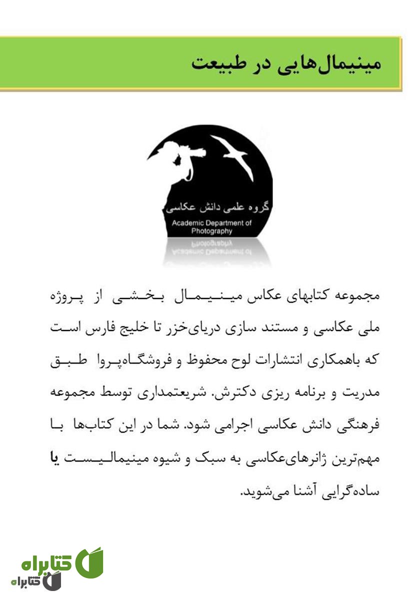 پشت جلد کتاب مینیمال‌هایی در طبیعت