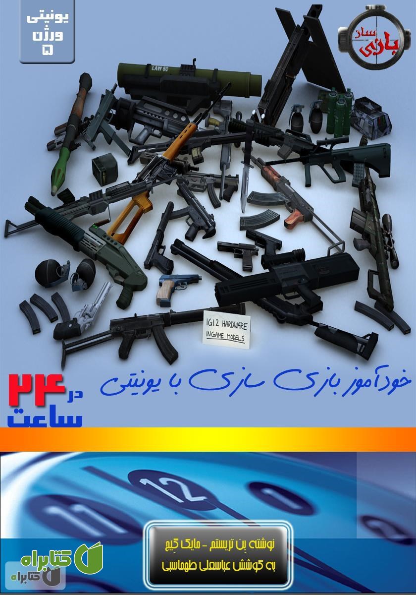 کتاب خودآموز بازی سازی با یونیتی در 24 ساعت