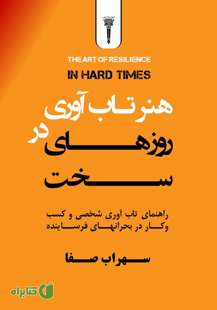 کتاب هنر تاب آوری در روزهای سخت