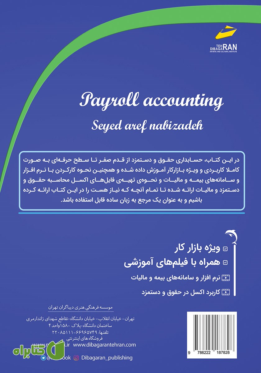 پشت جلد کتاب آموزش حسابداری حقوق و دستمزد ویژه بازار کار