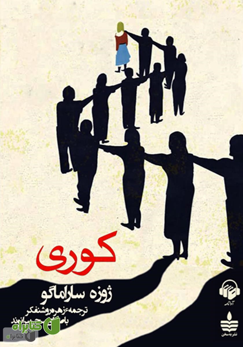 کتاب صوتی کوری