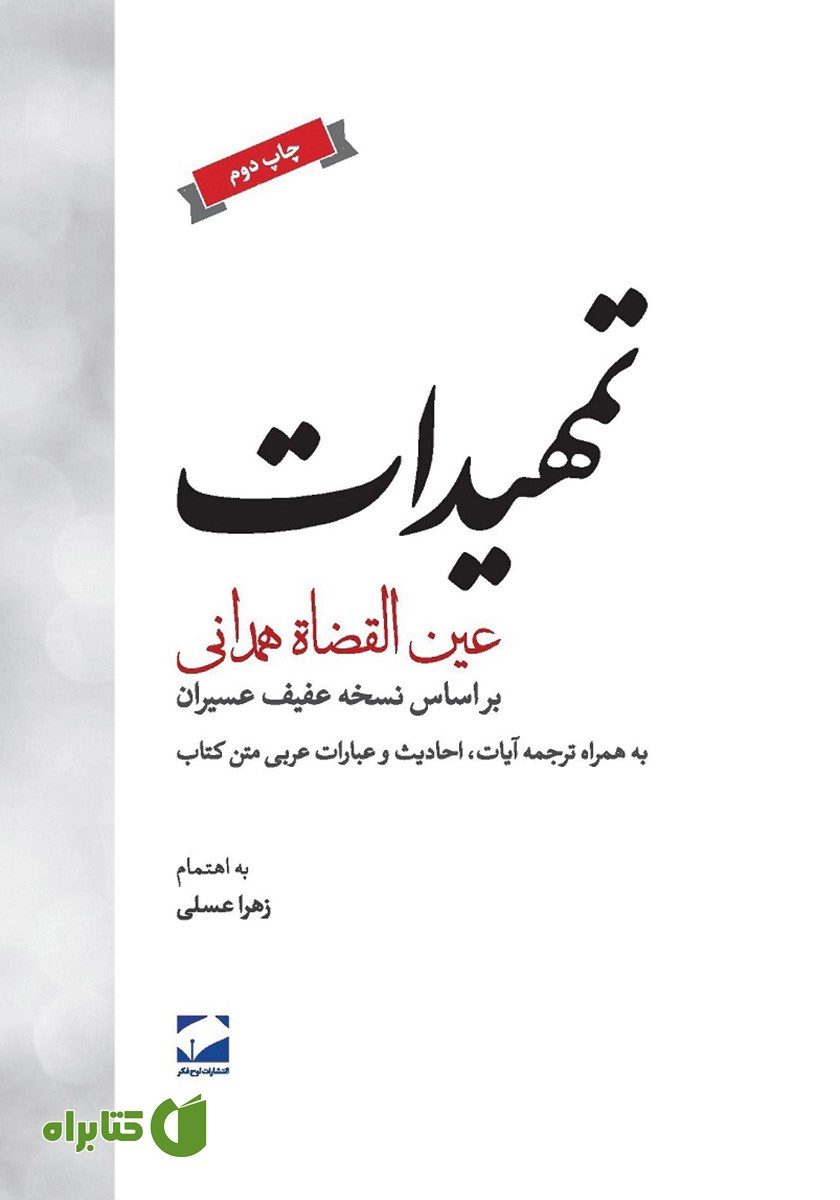 کتاب تمهیدات: بر اساس نسخه عفیف عسیران به همراه ترجمه آیات، احادیث و عبارات عربی متن کتاب