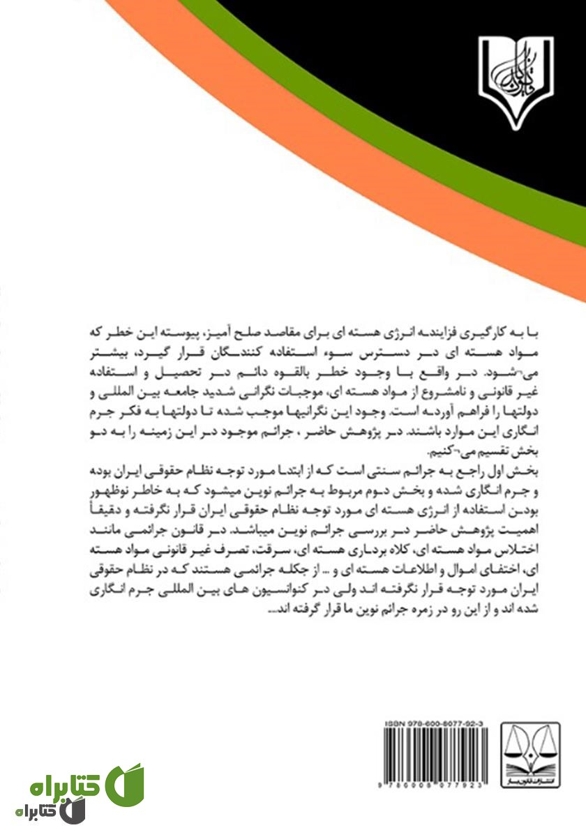 پشت جلد کتاب بررسی جرم انگاری اعمال و رفتارهای متخلفانه هسته‌ای در نظام حقوقی ایران