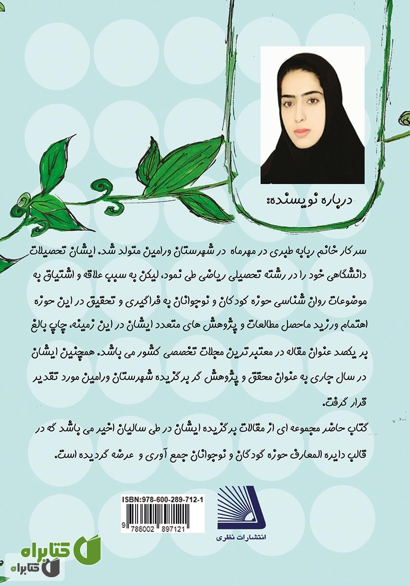 پشت جلد کتاب دایره‌المعارف تربیت کودک