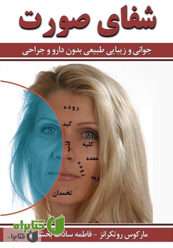 کتاب شفای صورت (جوانی و زیبایی طبیعی بدون دارو و جراحی)