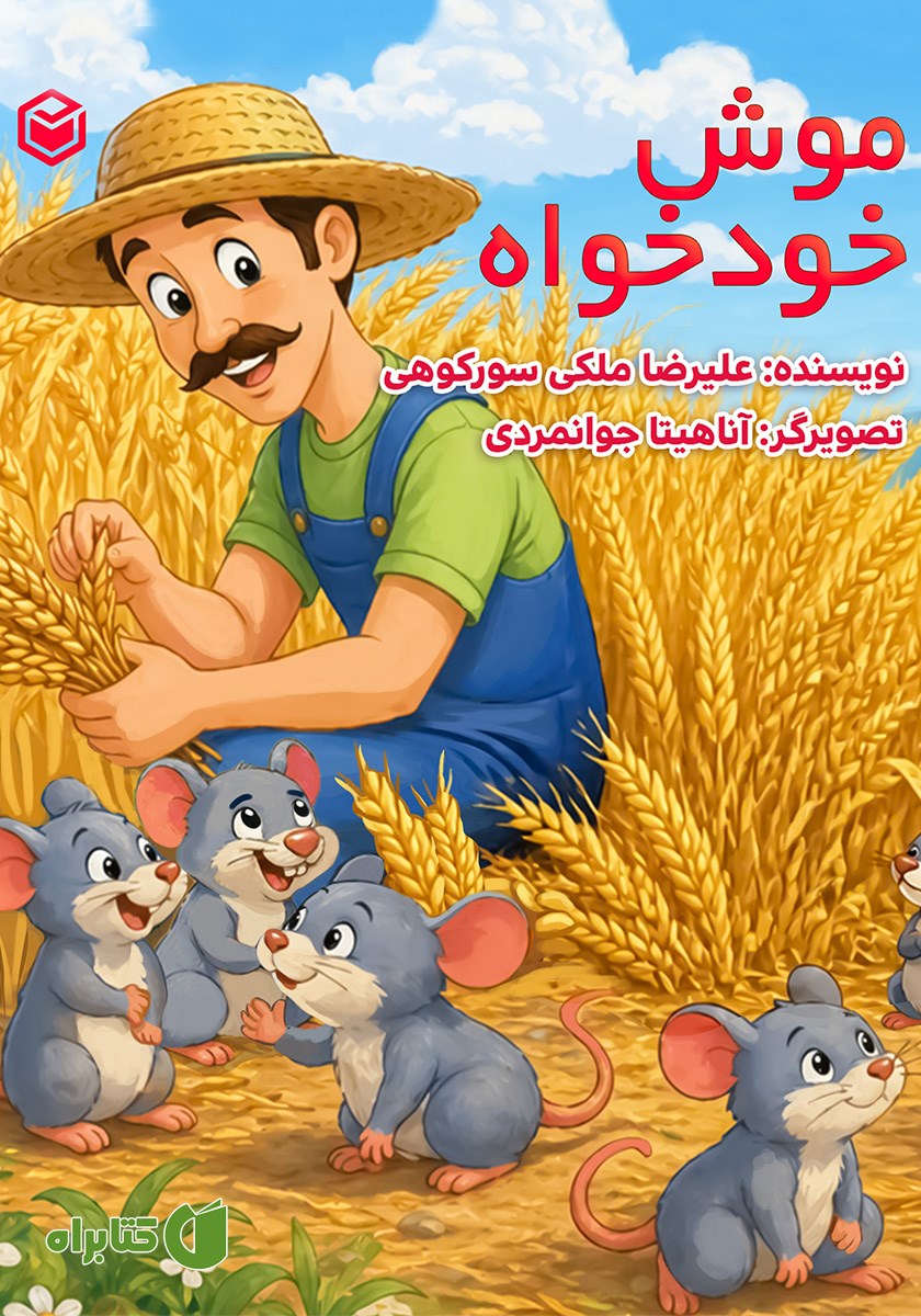 کتاب موش خودخواه