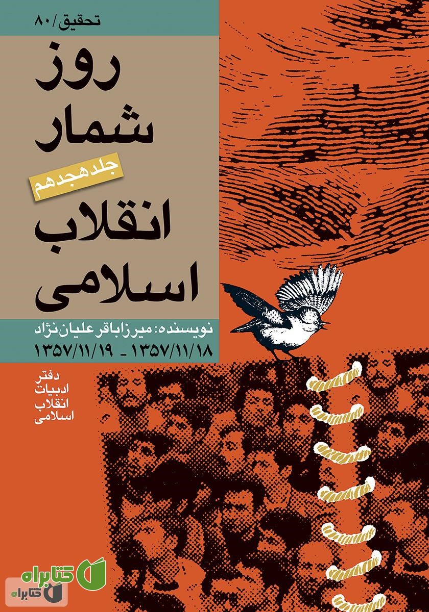 کتاب روز شمار انقلاب اسلامی - جلد هجدهم