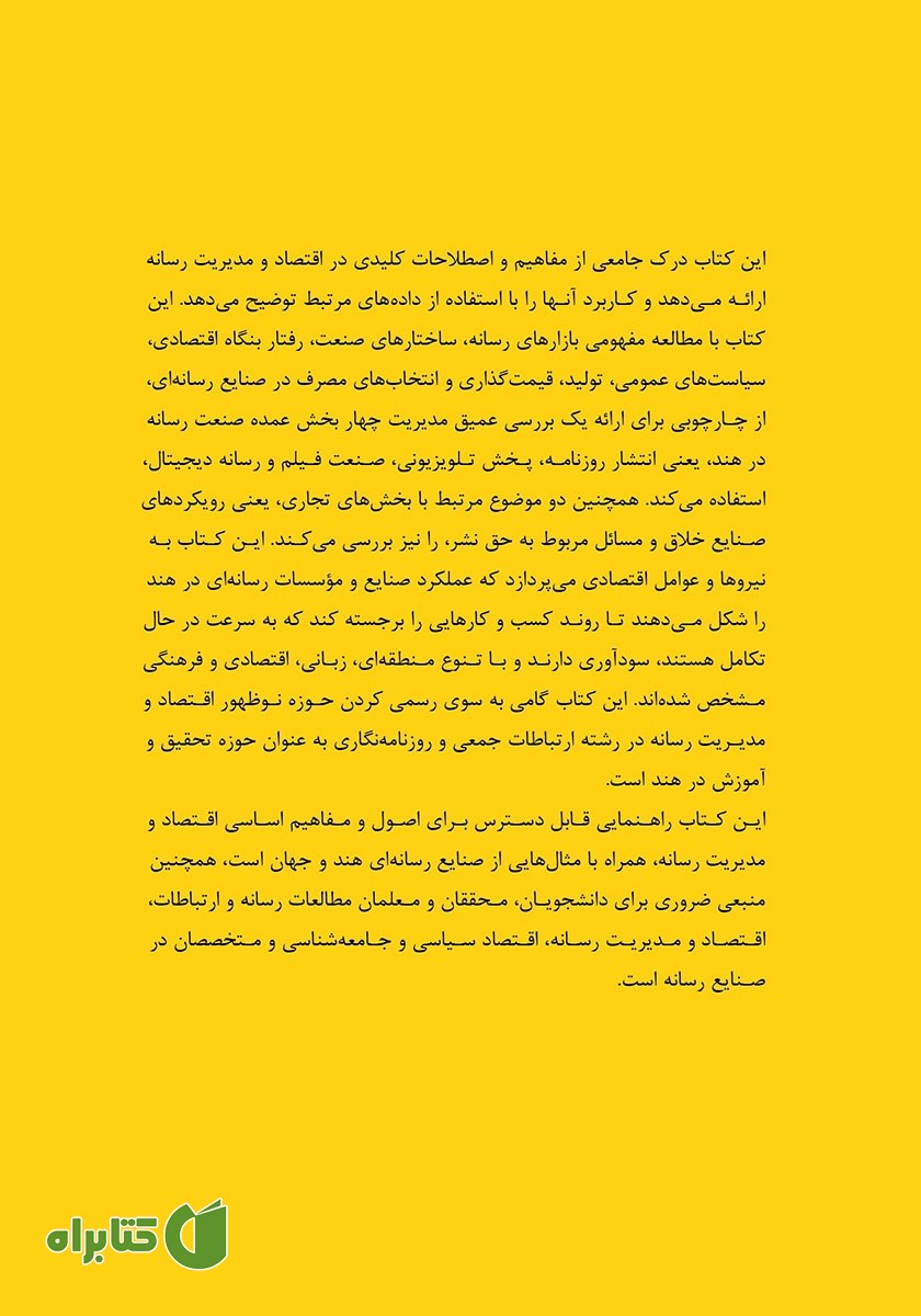 پشت جلد کتاب اقتصاد و مدیریت رسانه‌ها