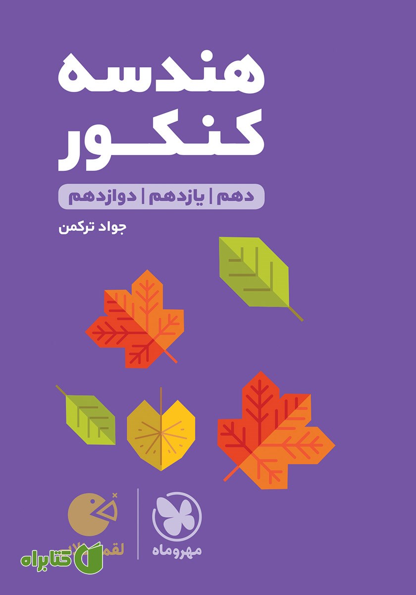 کتاب لقمه طلایی هندسه کنکور