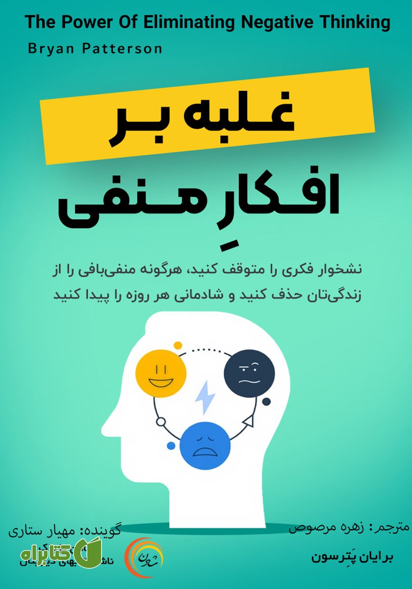 کتاب صوتی غلبه بر افکار منفی