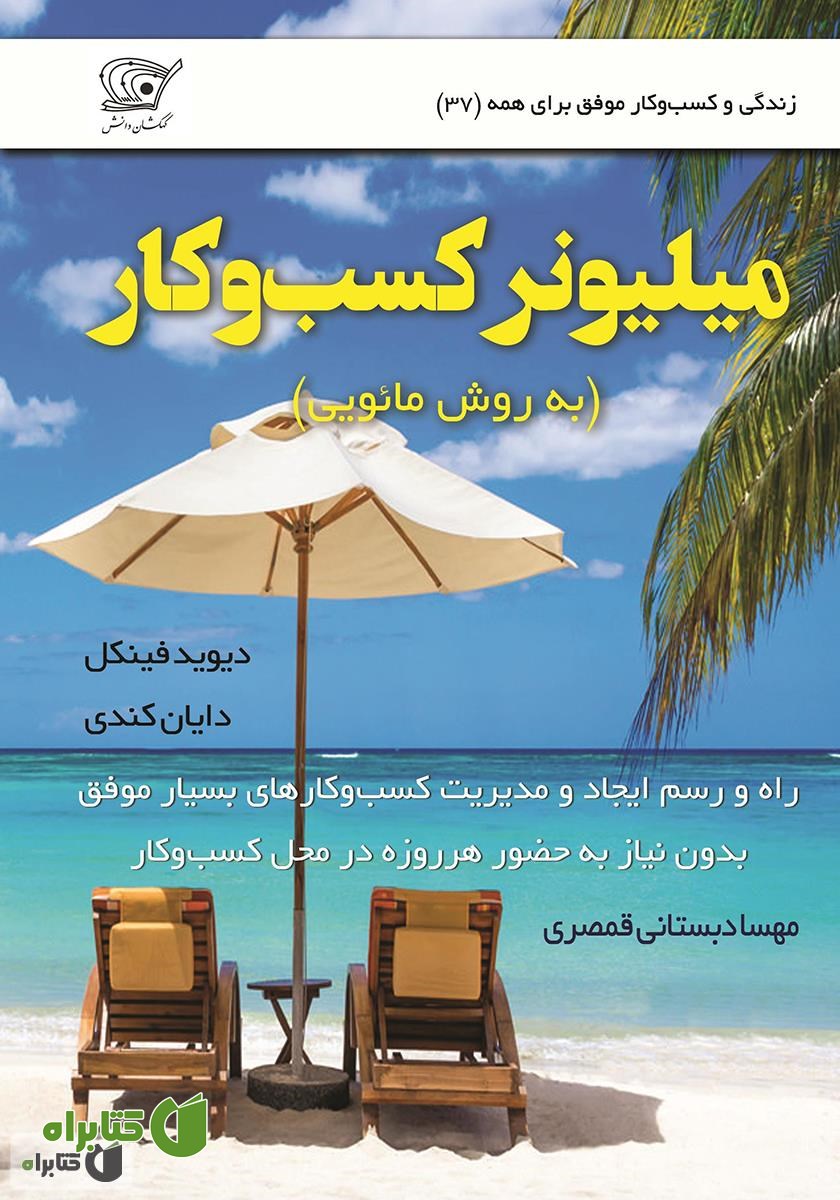 کتاب میلیونر کسب و کار (به روش مائویی)