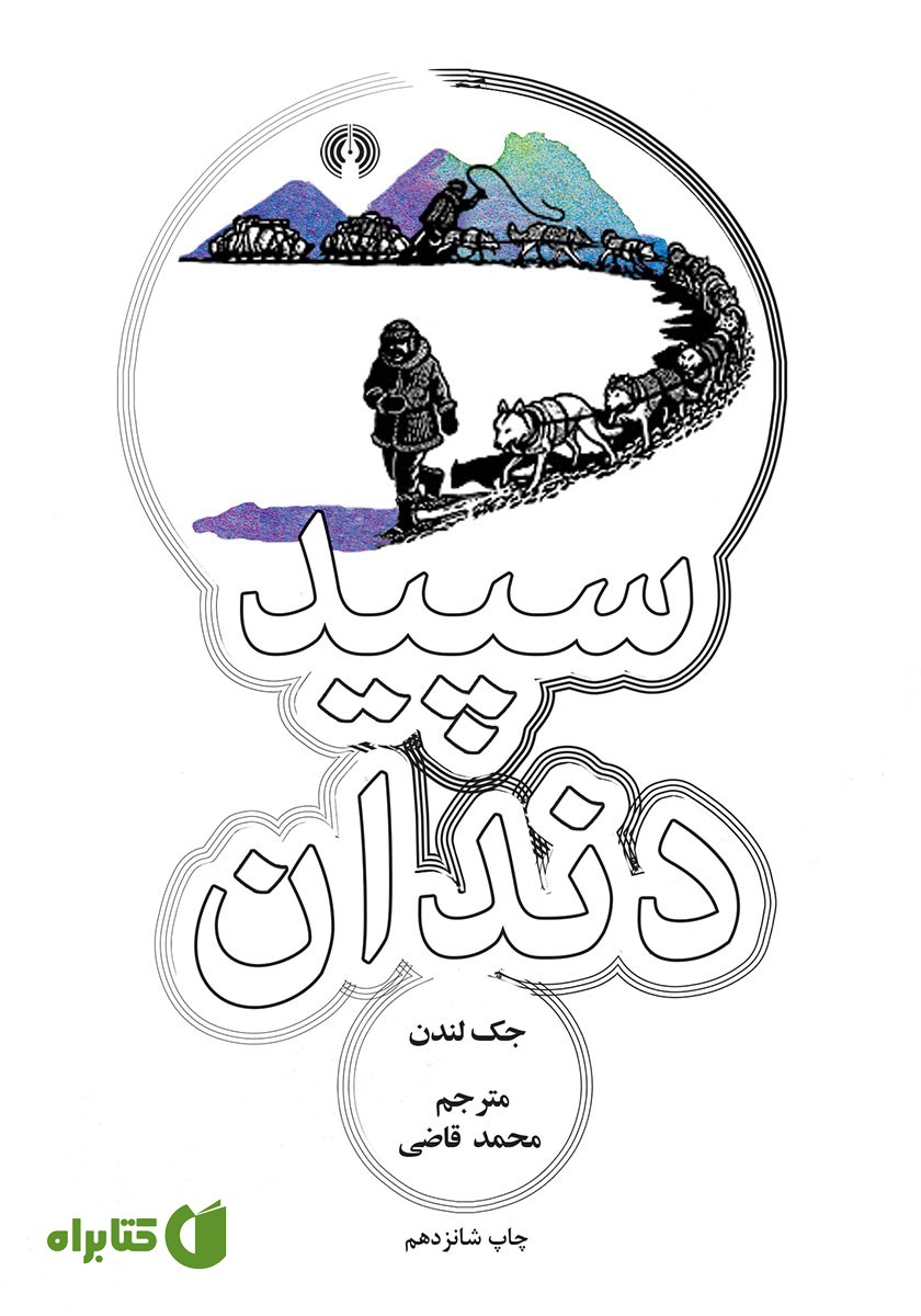 کتاب سپید دندان