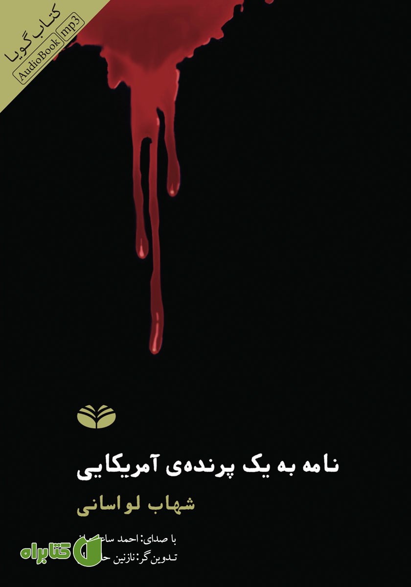 کتاب صوتی نامه به یک پرنده‌ی آمریکایی