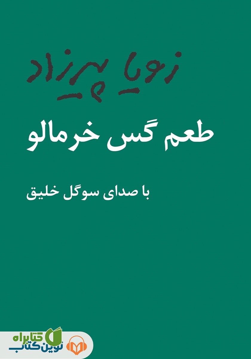 کتاب صوتی طعم گس خرمالو