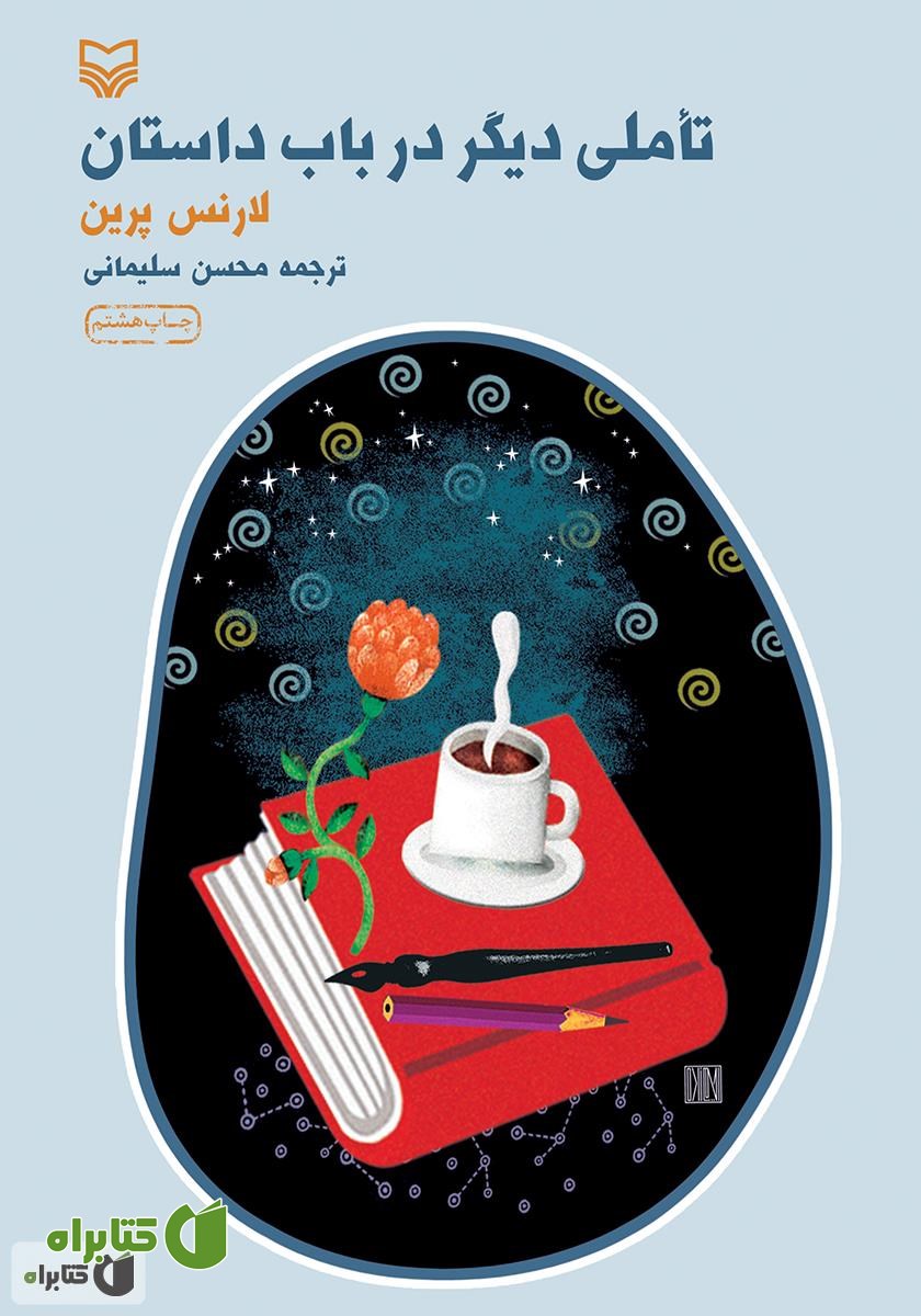 کتاب تاملی دیگر در باب داستان