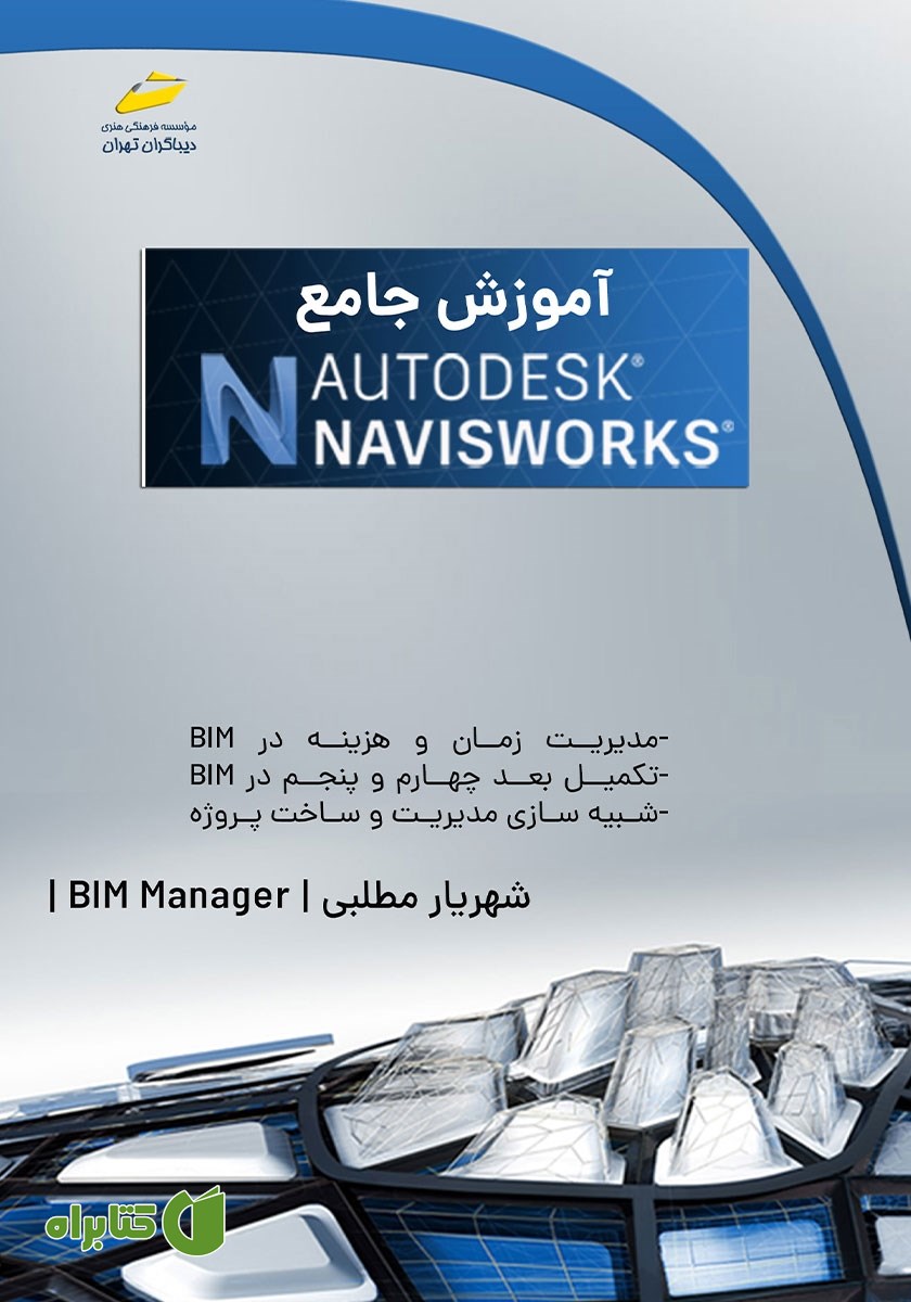 کتاب آموزش جامع Autodesk Navisworks