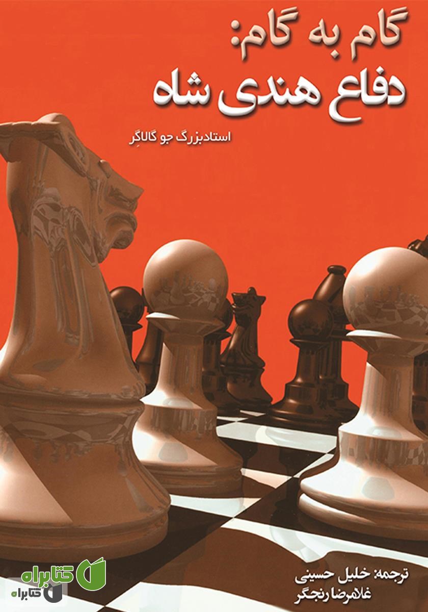 کتاب گام به گام: دفاع هندی شاه