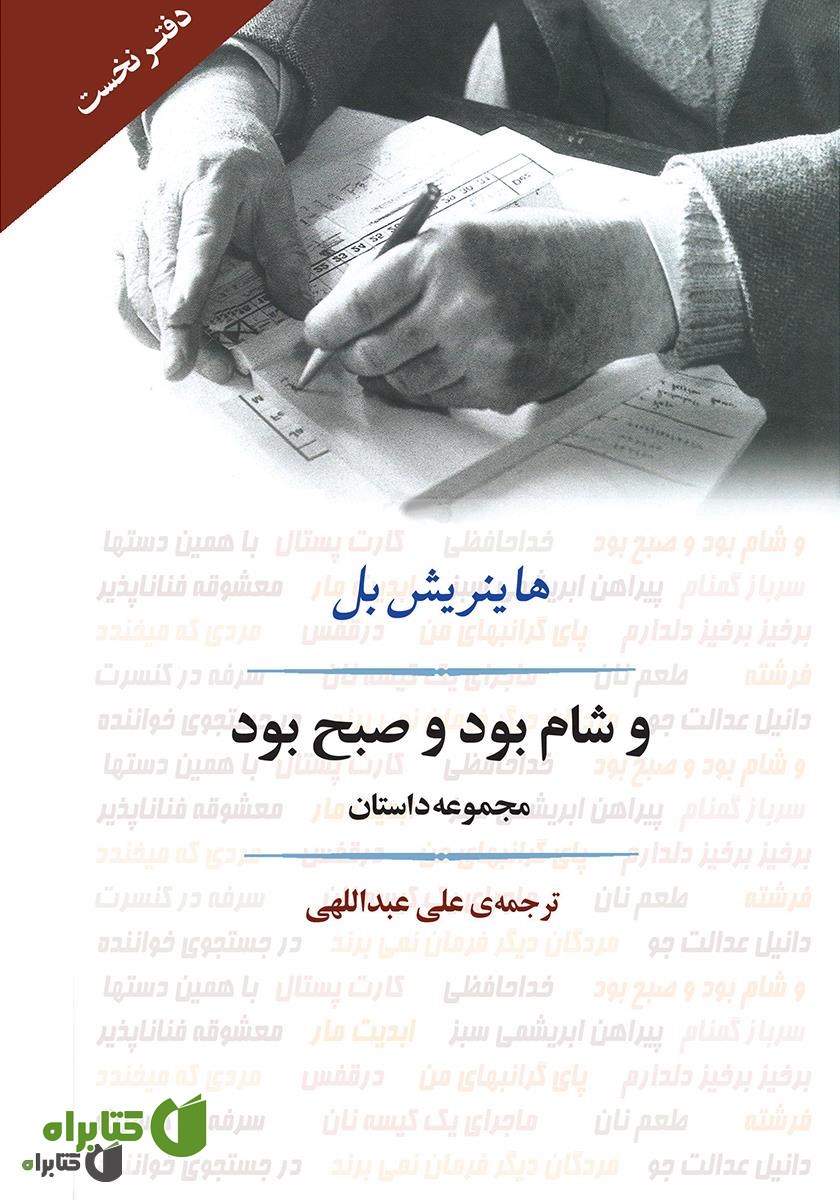 کتاب و شام بود و صبح بود