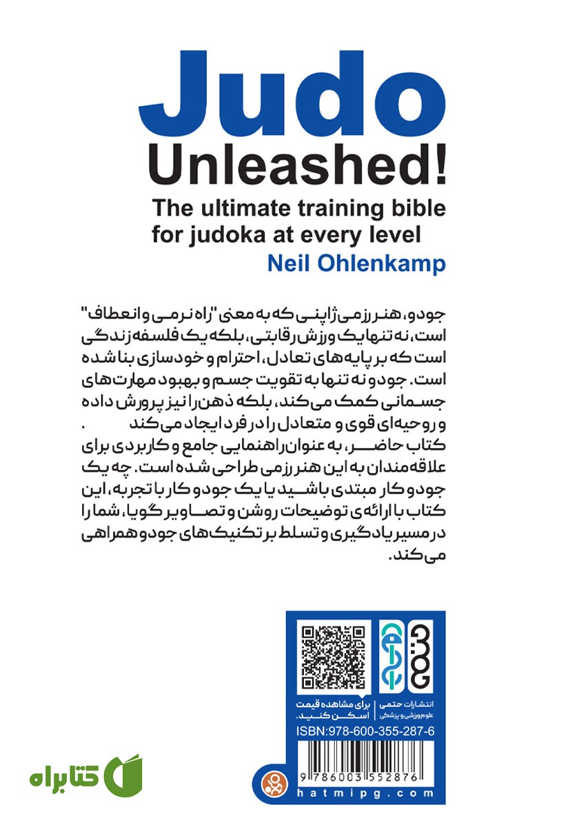 پشت جلد کتاب جودو بدون مرز