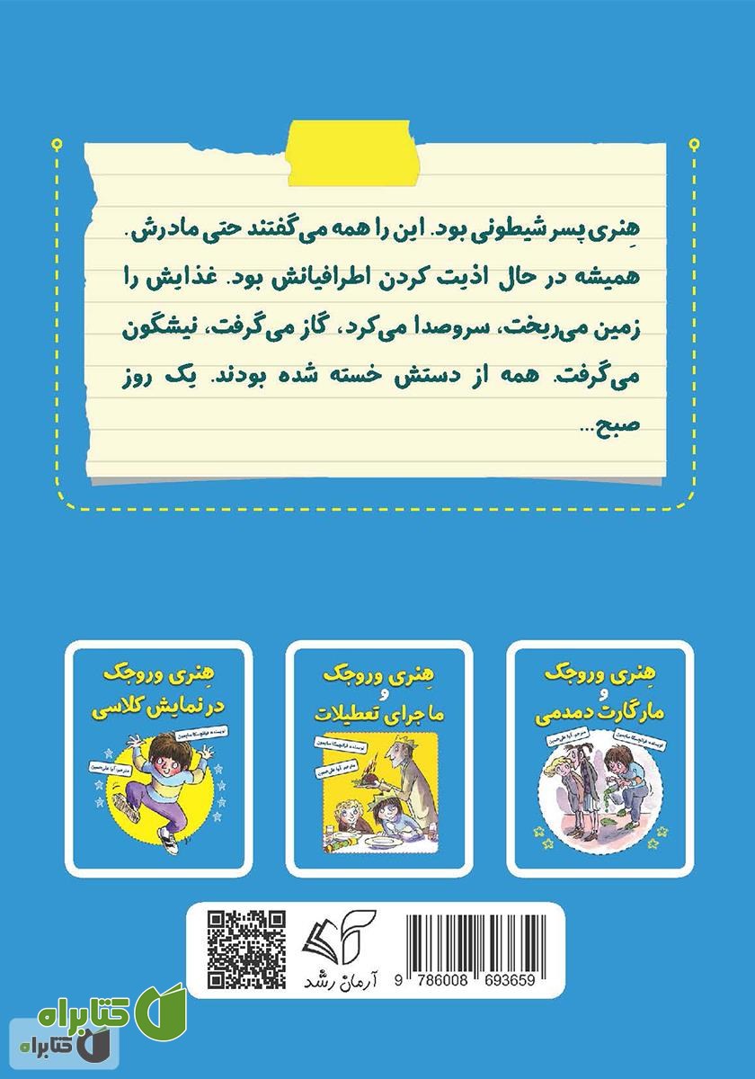 پشت جلد کتاب هنری وروجک و ماجرای یک روز خوب