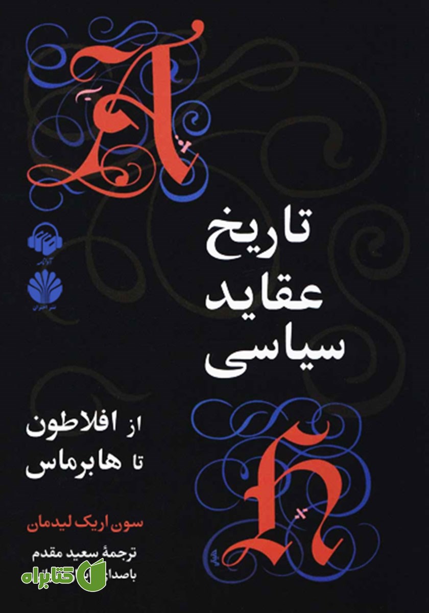 کتاب صوتی تاریخ عقاید سیاسی از افلاطون تا هابرماس