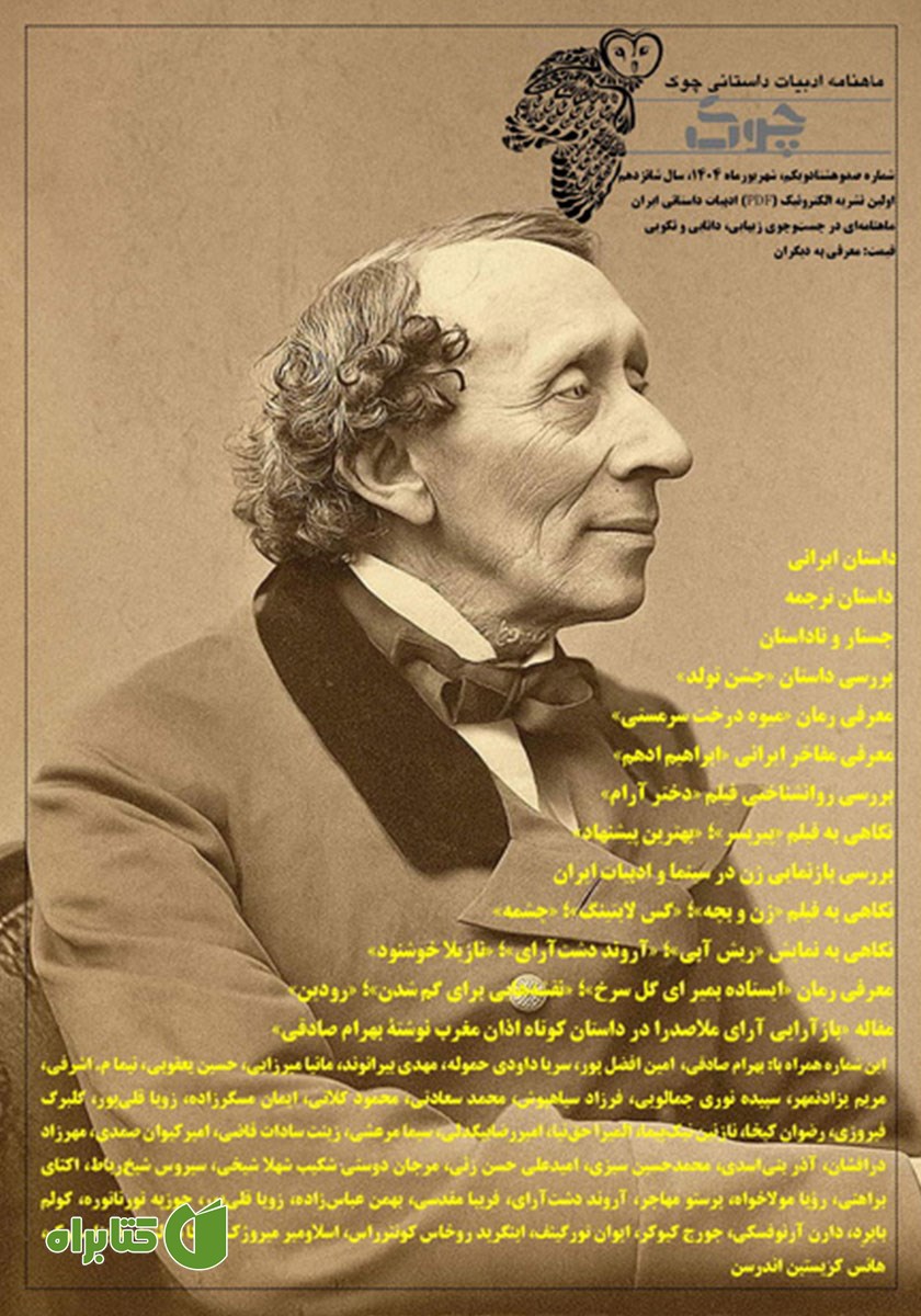 ماهنامه ادبیات داستانی چوک - شماره 181