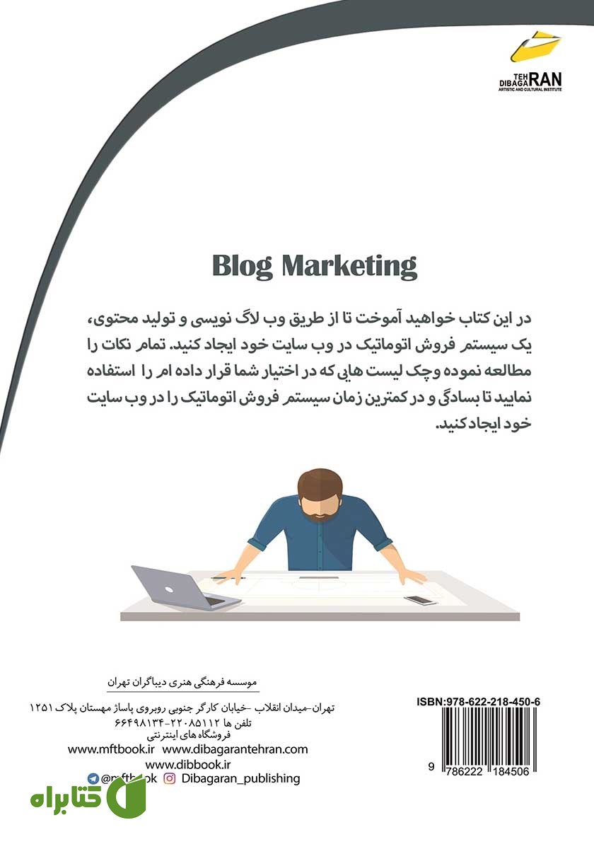 پشت جلد کتاب وبلاگ نویسی و تولید محتوی با هدف بازاریابی