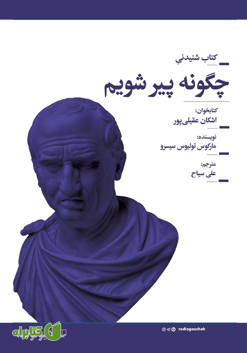 کتاب صوتی چگونه پیر شویم