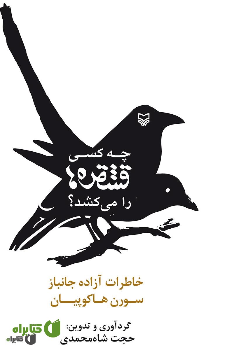 کتاب چه کسی قشقره ها را می کشد؟