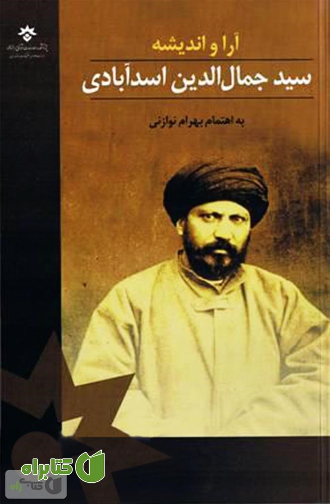 کتاب آرا و اندیشه سید جمال الدین اسدآبادی (مجموعه مقالات همایش یکصد و پنجاهمین سالگرد)