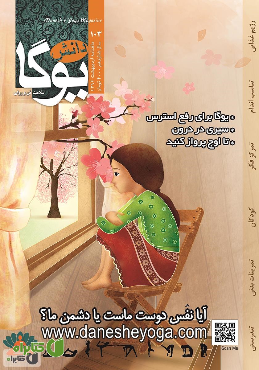 ماهنامه دانش یوگا شماره 103