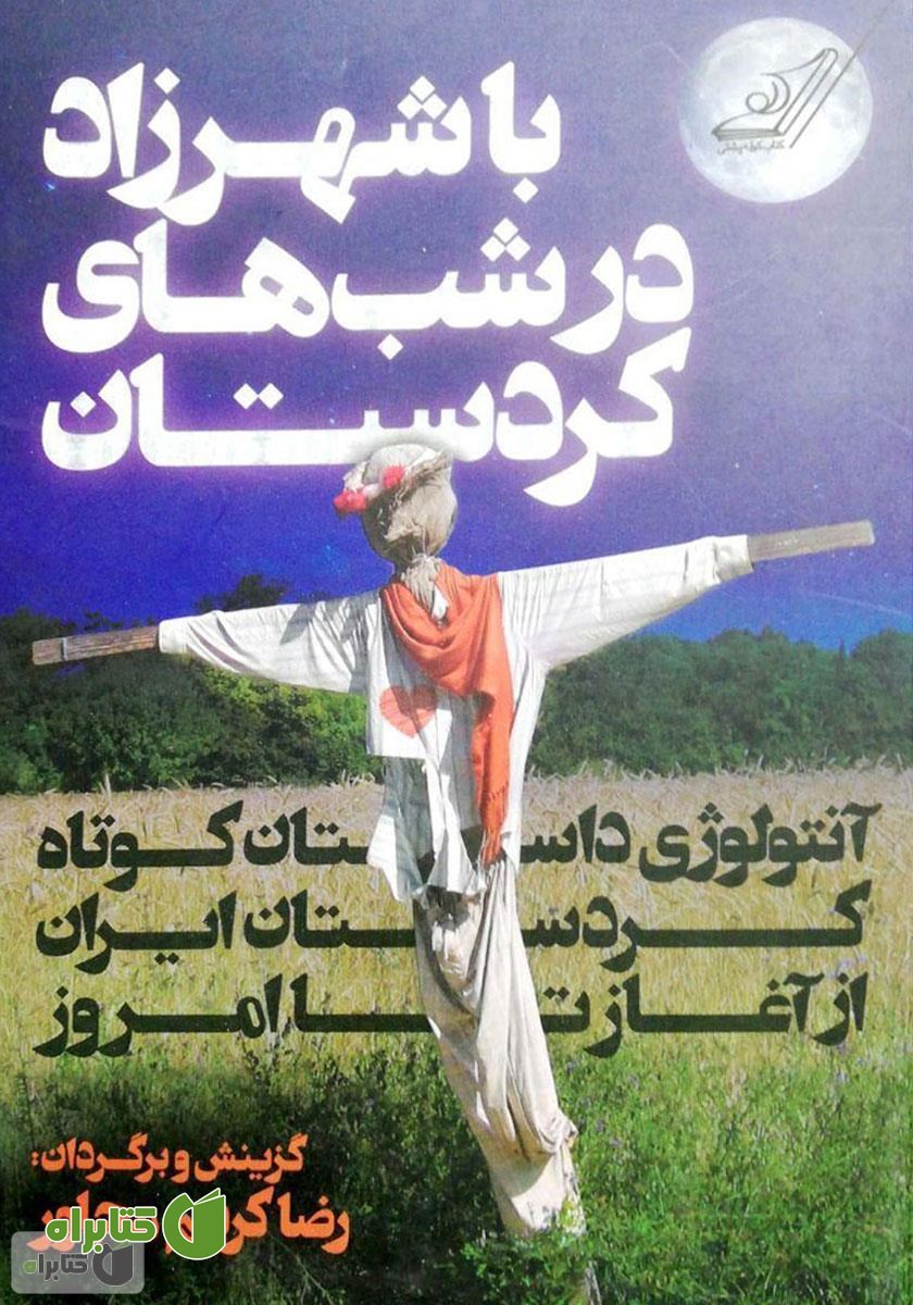 کتاب با شهرزاد در شب‌های کردستان: آنتولوژی داستان کوتاه کردستان ایران از آغاز تا امروز