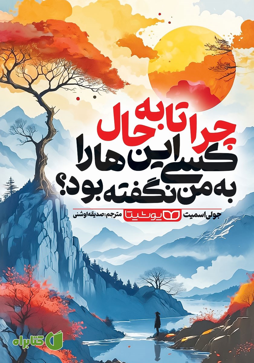 کتاب چرا تا به حال کسی این‌ها را به من نگفته بود؟