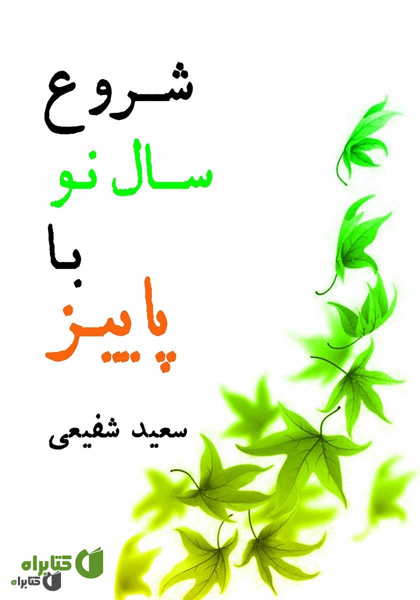 کتاب شروع سال نو با پاییز