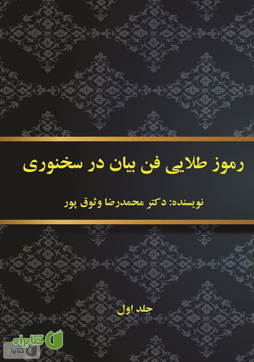 کتاب رموز طلایی فن بیان در سخنوری - جلد اول