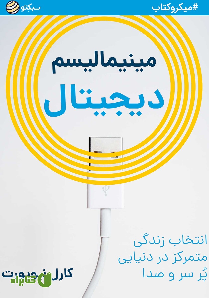 خلاصه کتاب صوتی مینیمالیسم دیجیتال