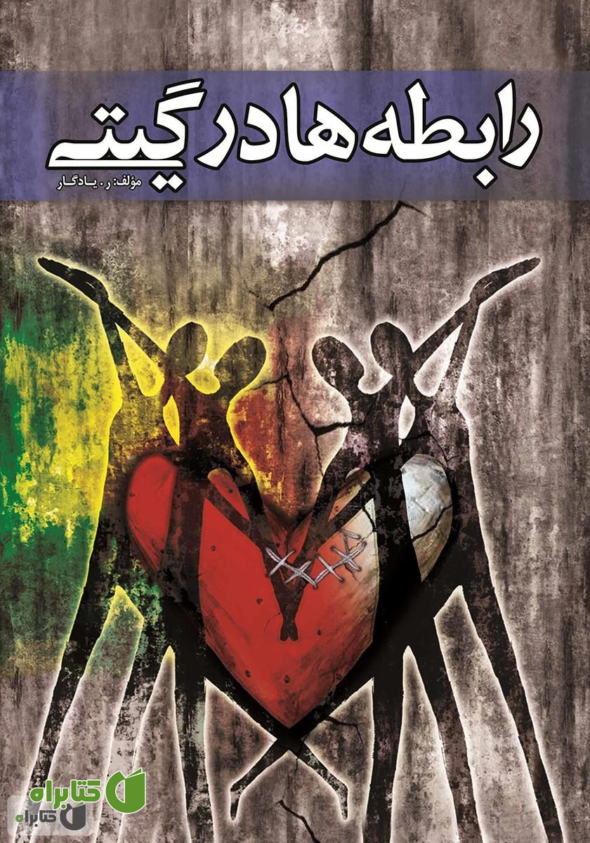 کتاب رابطه‌ها در گیتی