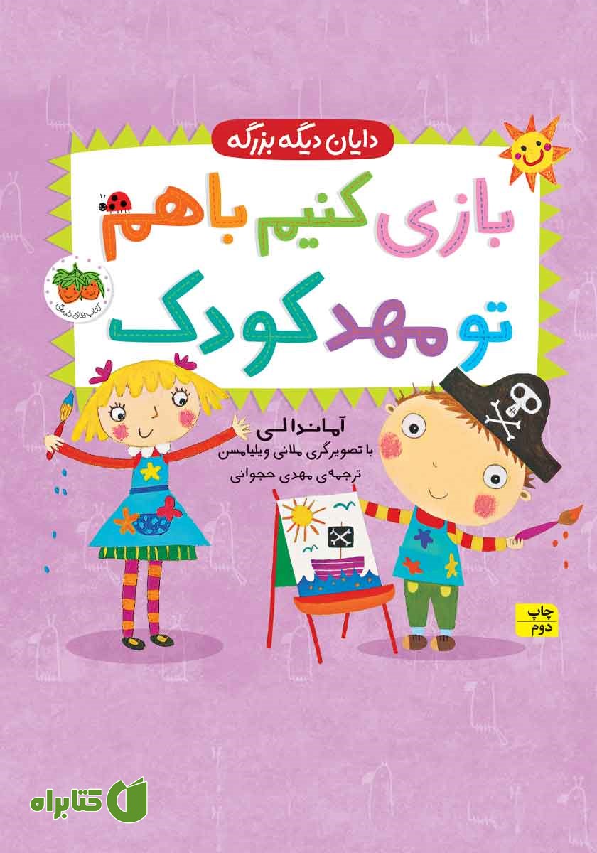 کتاب بازی کنیم با هم تو مهدکودک