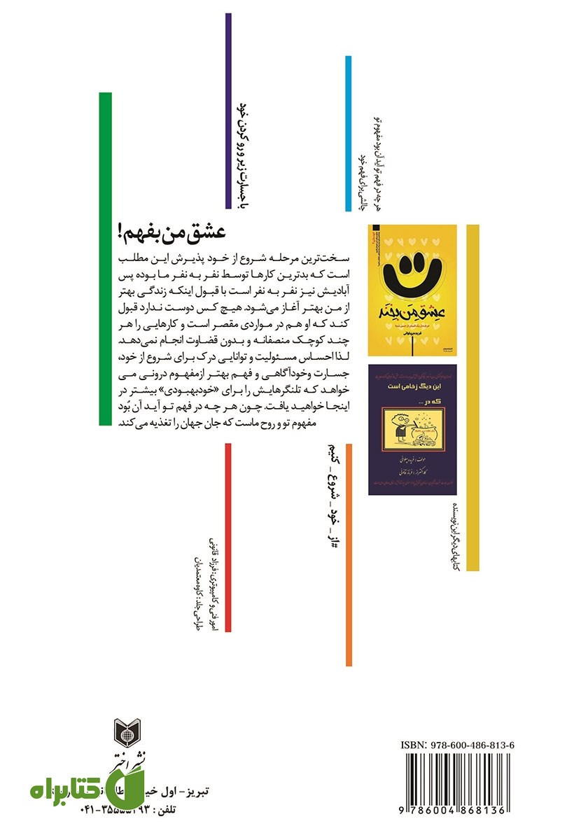پشت جلد کتاب عشق من بفهم!