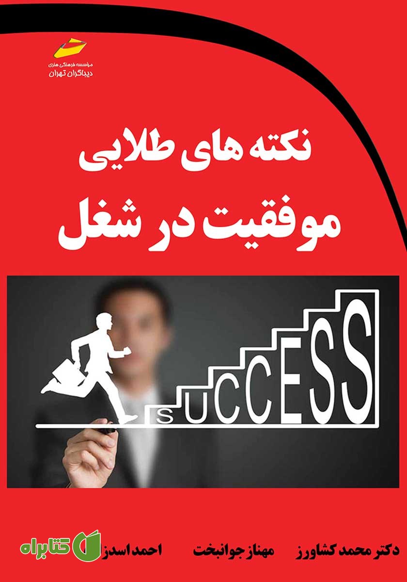 کتاب نکته‌های طلایی موفقیت در شغل