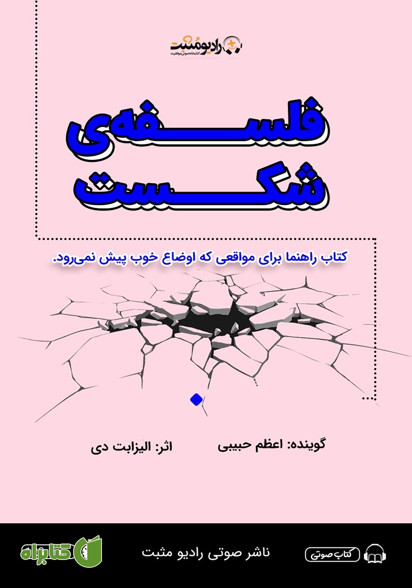 کتاب صوتی فلسفه‌ی شکست