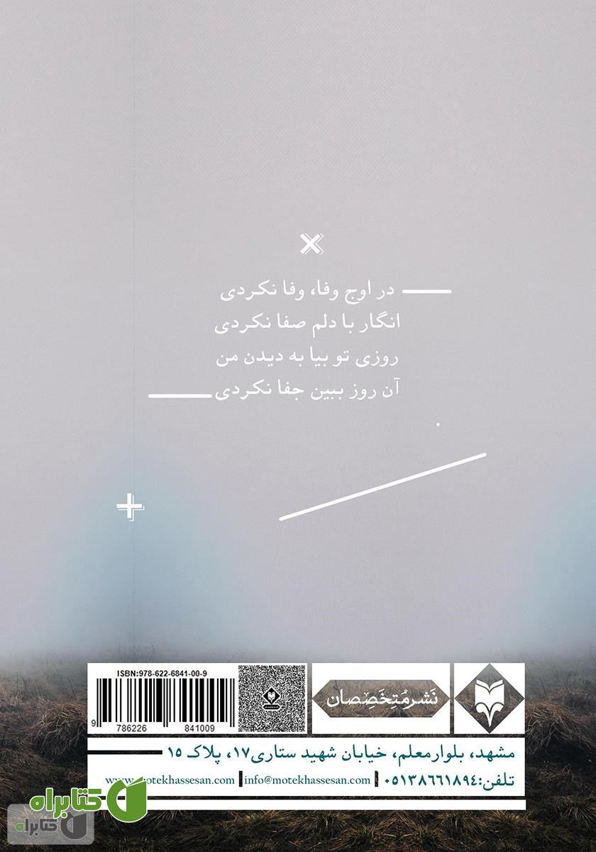 پشت جلد کتاب گذشته‌های مه آلود