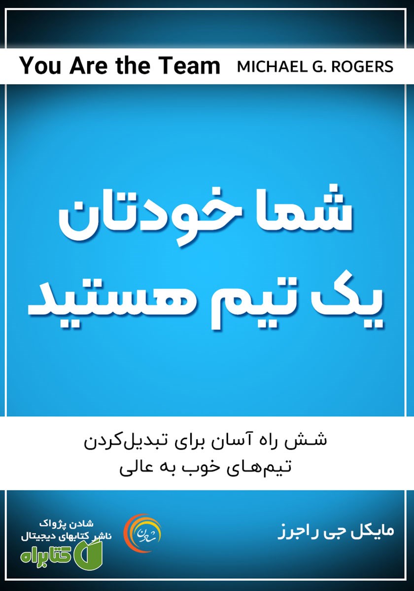 کتاب صوتی شما خودتان یک تیم هستید