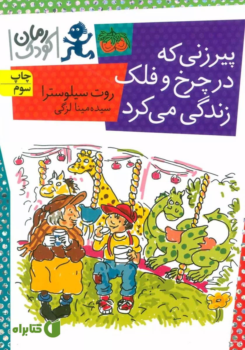 کتاب پیرزنی که در چرخ و فلک زندگی می‌کرد