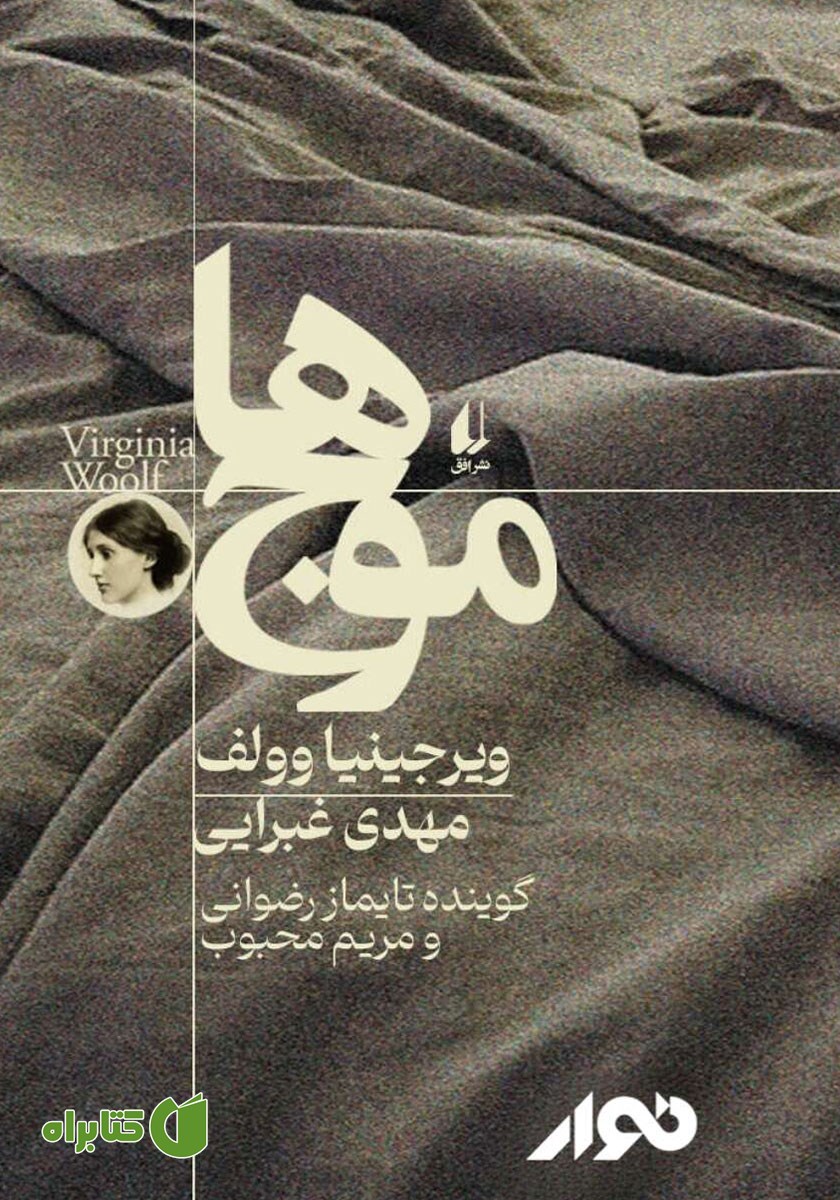 کتاب صوتی موج‌ها